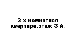 3-х комнатная квартира.этаж 3-й.